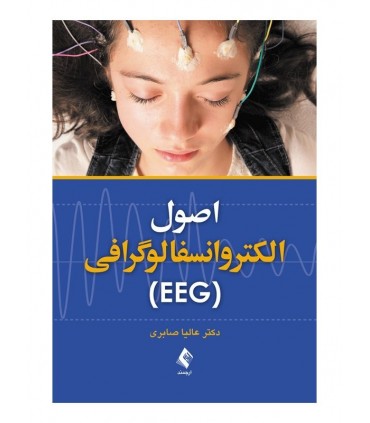 کتاب اصول الکتروانسفالوگرافی EEG