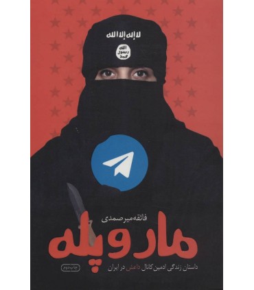 کتاب مار و پله داستان زندگی ادمین کانال داعش در ایران