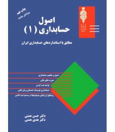 کتاب اصول حسابداری 1 مطابق با استانداردهای حسابداری ایران