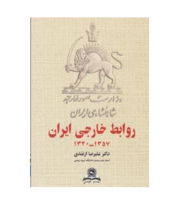 کتاب روابط خارجی ایران 1357 1320