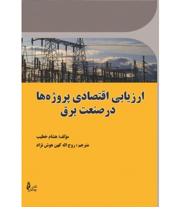 کتاب ارزیابی اقتصادی پروژه ها در صنعت برق