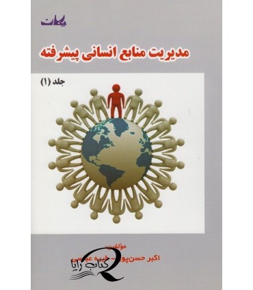 کتاب مدیریت منابع انسانی پیشرفته جلد 1 و جلد 2