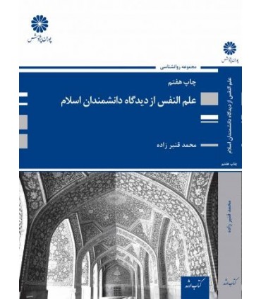 کتاب علم النفس از دیدگاه دانشمندان اسلام
