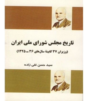 کتاب تاریخ مجلس شورای ملی ایران