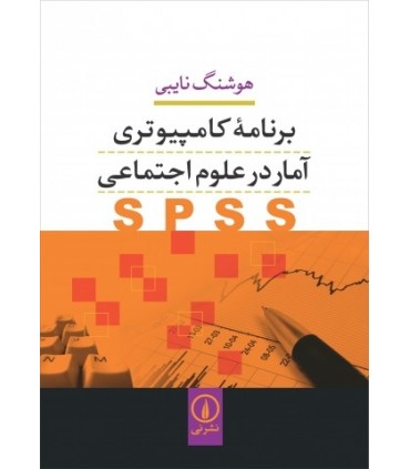 کتاب برنامه کامپیوتری آمار در علوم اجتماعی SPSS