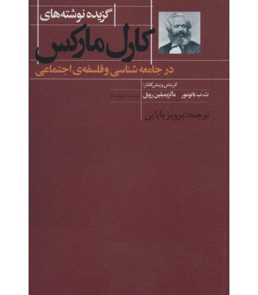 کتاب گزیده نوشته های کارل مارکس در جامعه شناسی و فلسفه  اجتماعی
