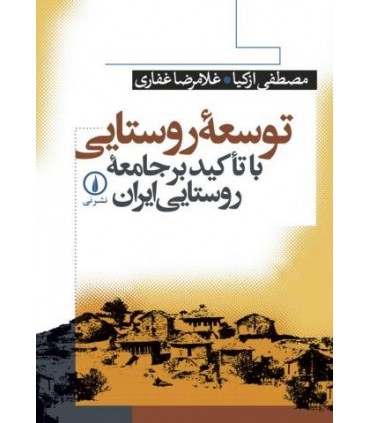 کتاب توسعه روستایی با تأکید بر جامعه روستایی ایران