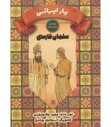 کتاب یار ایرانی سلمان فارسی دوستان پیامبر و علی