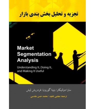 کتاب تجزیه و تحلیل بخش بندی بازار