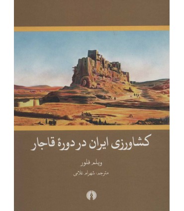 کتاب کشاورزی ایران در دوره قاجار