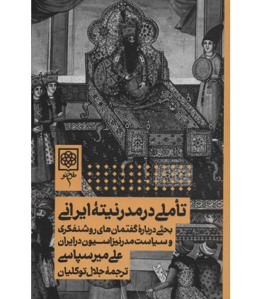 کتاب تاملی در مدرنیته ایرانی بحثی درباره گفتمان های روشنفکری و سیاست مدرنیزاسیون در ایران
