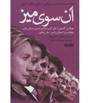 کتاب آن سوی میز خاطرات سیاستمداران آمریکایی از تعامل و تقابل با ایران