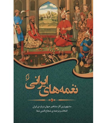 کتاب نغمه های ایرانی مشهورترین آثار مشاهیر جهان درباره ایران