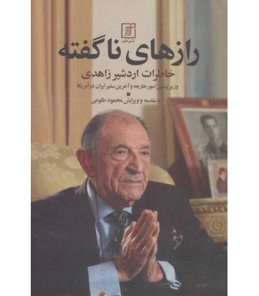 کتاب رازهای ناگفته خاطرات اردشیر زاهدی وزیر پیشین امور خارجه و آخرین سفیر ایران در آمریکا