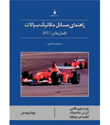 کتاب راهنمای مسائل مکانیک سیالات( فصل های 1 تا 6 )