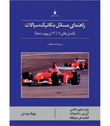 کتاب راهنمای مسائل مکانیک سیالات(فصل های 7تا12 و پیوست ها)