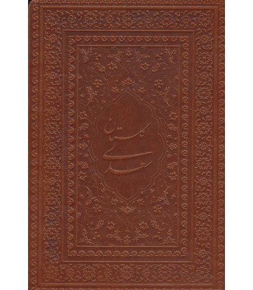 کتاب گلستان سعدی  گلاسه چرم لب طلایی