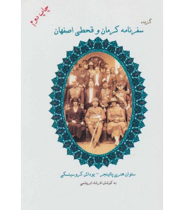 کتاب گزیده سفرنامه کرمان و قحطی اصفهان