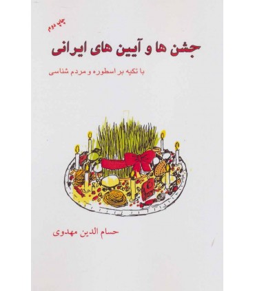 کتاب جشن ها و آیین های ایرانی با تکیه بر اسطوره و کردم شناسی