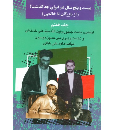 کتاب بیست و پنج سال در ایران چه گذشت 7