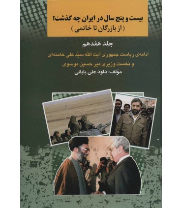 کتاب بیست و پنج سال در ایران چه گذشت 17 از بازرگان تا خاتمی