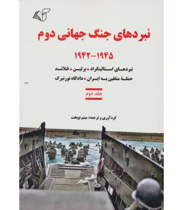 کتاب نبردهای جنگ جهانی دوم 2 1945-1942 نبردهای استالینگراد برلین فنلاند حمله متفقین به ایران