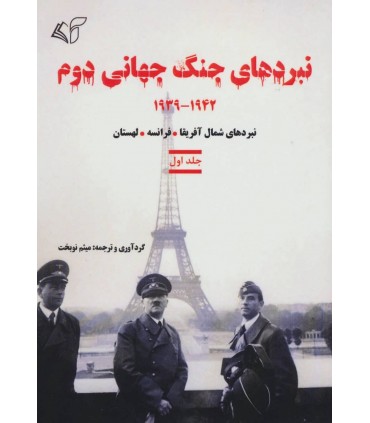 کتاب نبردهای جنگ جهانی دوم جلد 1 1942-1939نبردهای شمال آفریقا،فرانسه،لهستان