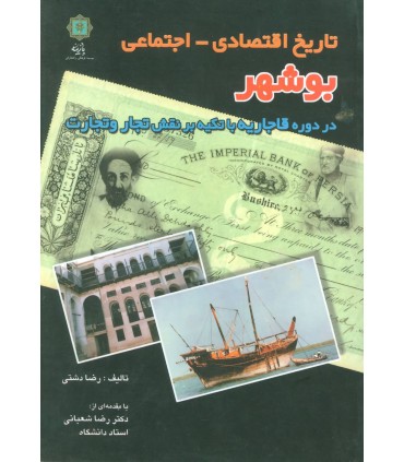 کتاب تاریخ اقتصادی اجتماعی بوشهر در دوره قاجاریه با تکیه بر نقش تجار و تجارت