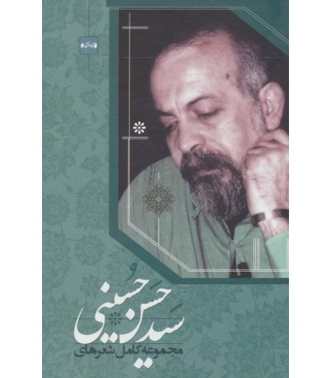 مجموعه کامل شعرهای  سیدحسن حسینی