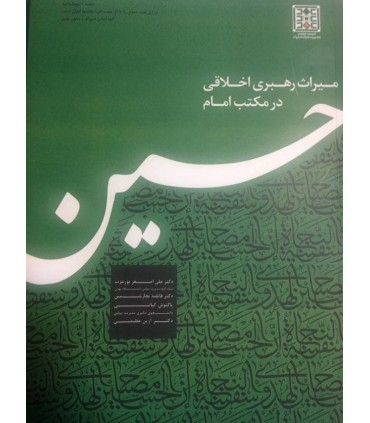 کتاب میراث رهبری اخلاقی در مکتب امام حسین