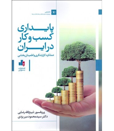کتاب پایداری کسب و کار در ایران عملکرد گزارشگری و اطمینان بخشی