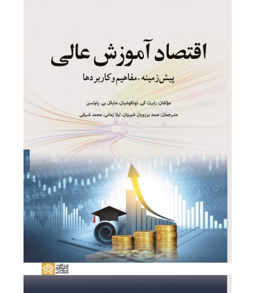 کتاب اقتصاد آموزش عالی