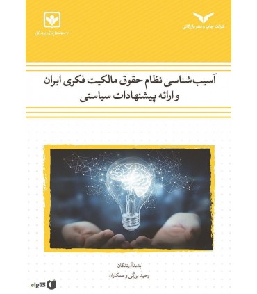 کتاب آسیب شناسی نظام حقوق مالکیت فکری ایران و ارائه پیشنهادات سیاستی