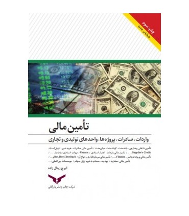 کتاب تامین مالی واردات صادرات پروژه ها