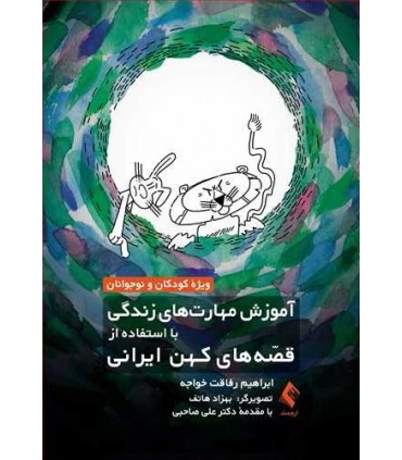 کتاب آموزش مهارت های زندگی با استفاده از قصه های کهن ایرانی