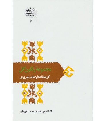 کتاب مجموعه رنگین گل گزیده اشعار صائب تبریزی