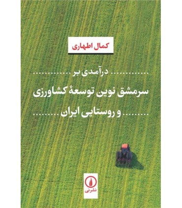 کتاب درآمدی بر سرمشق نوین توسعه کشاورزی و روستایی ایران