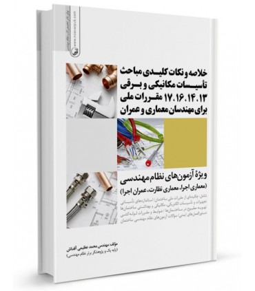 کتاب مباحث13 14 16 17 مقررات ملی ساختمان مسائل مکانیکی و برقی در ساختمان