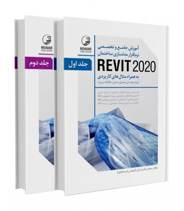 کتاب آموزش جامع و تخصصی نرم افزار مدل سازی ساختمان REVIT 2018