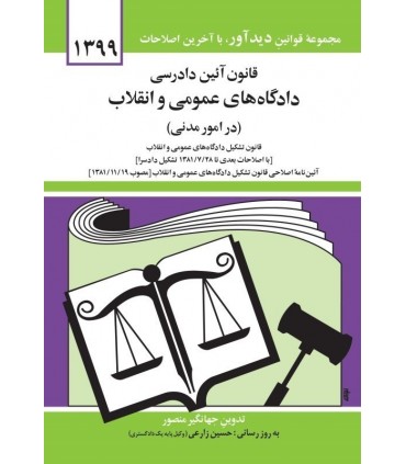 کتاب قانون آیین دادرسی دادگاه های عمومی و انقلاب در امور مدنی