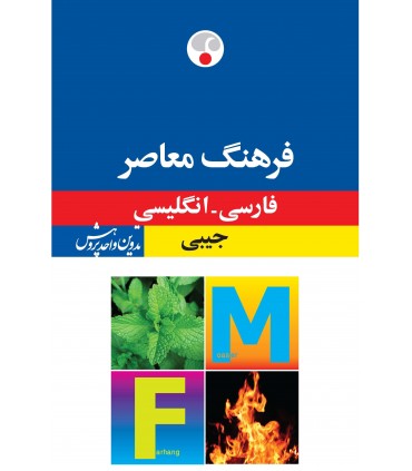 کتاب فرهنگ معاصر فارسی انگلیسی جیبی