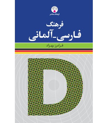 کتاب فرهنگ فارسی آلمانی