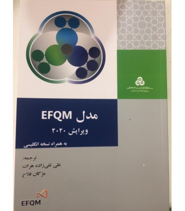 کتاب مدل EFQM ویرایش 2020