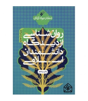 کتاب روان شناسی از دیدگاه دانشمندان اسلامی