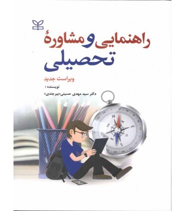 کتاب راهنمایی و مشاوره تحصیلی و تاریخچه مشاوره در ایران