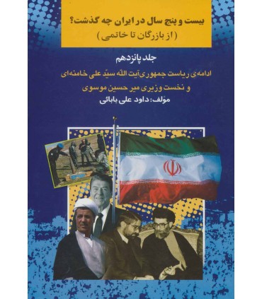 کتاب بیست و پنج سال در ایران چه گذشت 15 از بازرگان تا خاتمی