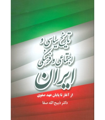 کتاب تاریخ سیاسی و اجتماعی و فرهنگی ایران از آغاز تا پایان عهد صفوی