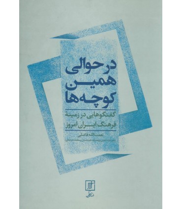 کتاب در حوالی همین کوچه ها گفتگوهایی در زمینه فرهنگ ایران امروزین