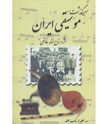 مجموعه سرگذشت موسیقی ایران