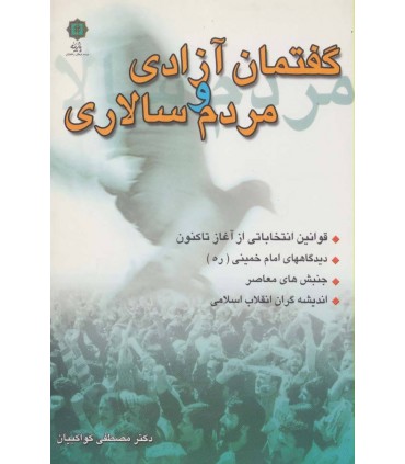 کتاب گفتمان آزادی و مردم سالاری (قوانین انتخاباتی از آغاز تا کنون دیدگاه های امام خمینی جنبش معاصر